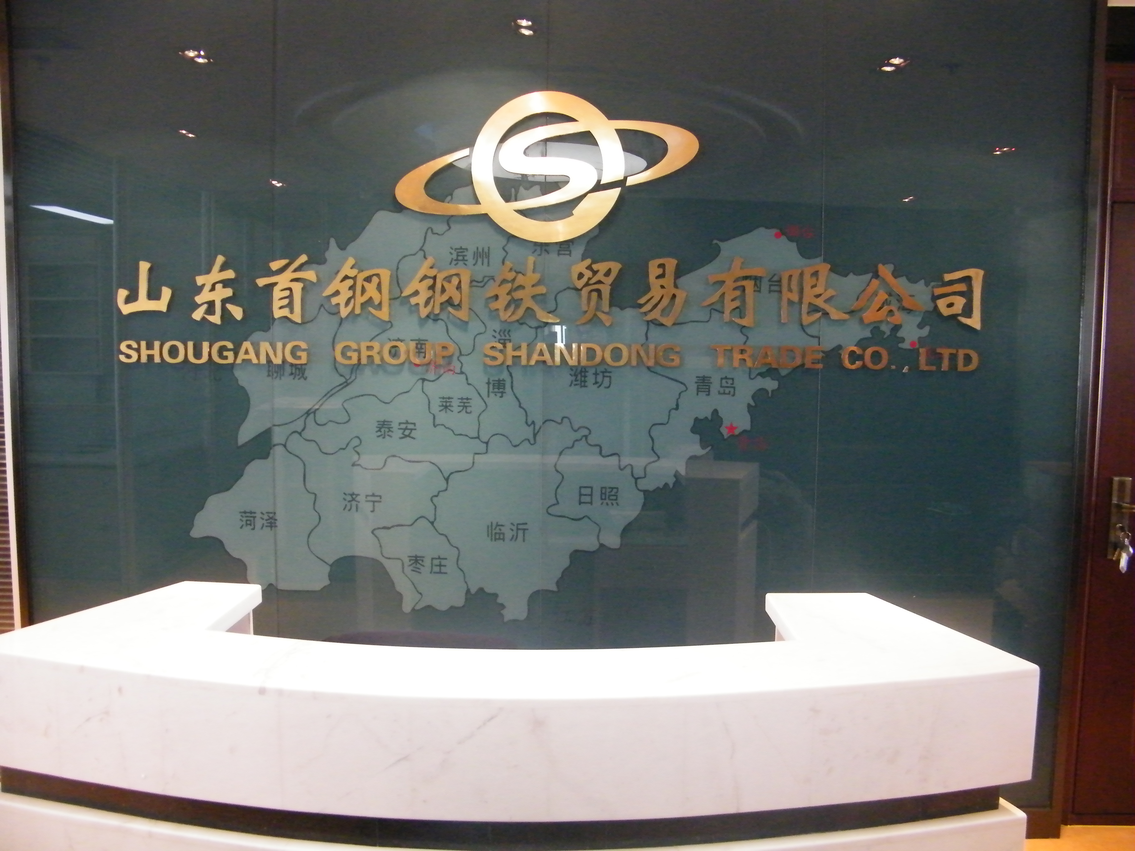 山東首鋼鋼鐵貿(mào)易有限公司監(jiān)控、機房建設及綜合布線項目
